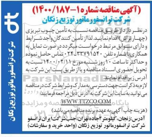 آگهی مناقصه ,مناقصه تامین چوب تبریزی (چهارتراش)