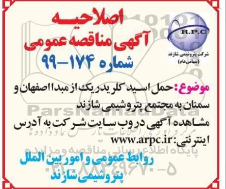 اصلاحیه مناقصه حمل سود مایع و اسید کلریدریک 