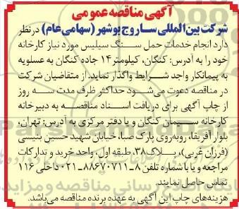 مناقصه عمومی, مناقصه انجام خدمات حمل سنگ سیلیس 