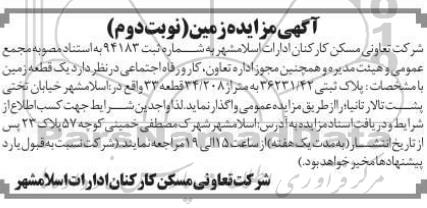 مزایده,مزایده یک قطعه زمین - نوبت دوم 