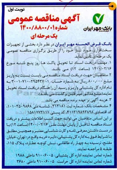 مناقصه عمومی , مناقصه تجهیزات سخت افزاری