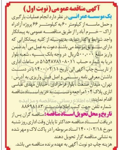 مناقصه، مناقصه انجام عملیات بارگیری و حمل ماسه ... 