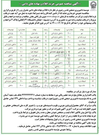 آگهی مناقصه عمومی ، مناقصه عمومی خرید اقلام و نهادهای دامی 