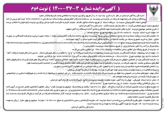 مزایده، مزایده اجاره مکان اغذیه، فست فود، کنتاکی و غذای آماده ایستگاه راه آهن - نوبت دوم