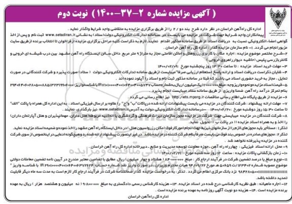 مزایده، مزایده اجاره مکان با کاربری رزرو هتل و اماکن اقامتی مجاز - نوبت دوم