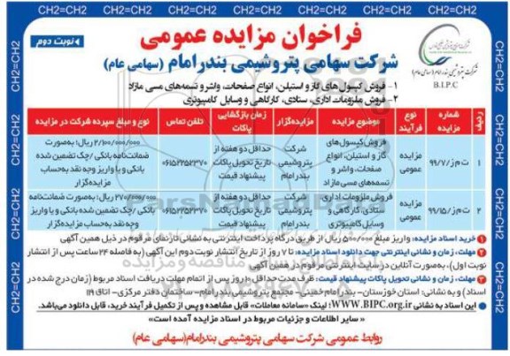 فراخوان مزایده، فراخوان مزایده فروش کپسول های گاز و استیلن ...- نوبت دوم