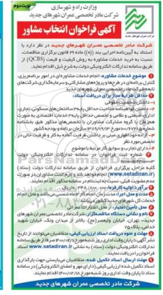 فراخوان ، فراخوان انتخاب مشاور - نوبت دوم