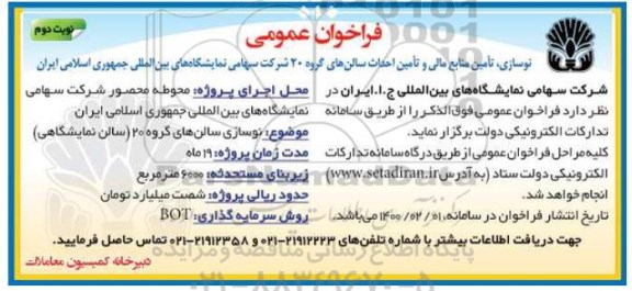 مناقصه, مناقصه نوسازی، تامین منابع مالی و تامین احداث سالن های گروه 20  - نوبت دوم