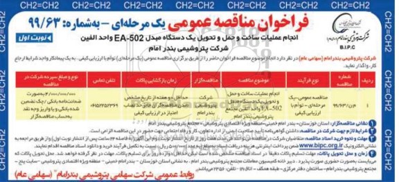 فراخوان مناقصه , فراخوان مناقصه انجام عملیات ساخت و حمل و تحویل یک دستگاه مبدل