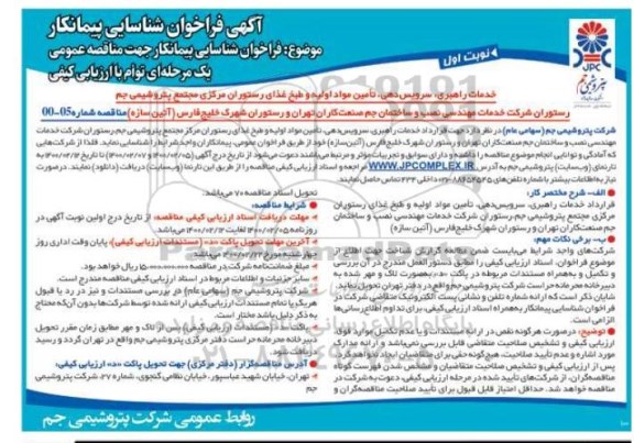 فرخوان،فراخوان شناسایی پیمانکار خدمات راهبری، سرویس دهی، تامین، مواد اولیه و طبخ غذای رستوران 