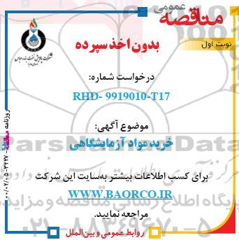 مناقصه خرید مواد آزمایشگاهی
