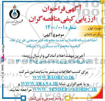 فراخوان ارزیابی کیفی مناقصه، فراخوان ارزیابی کیفی مناقصه احداث شبکه فاضلاب جدید محوطه غیر صنعتی