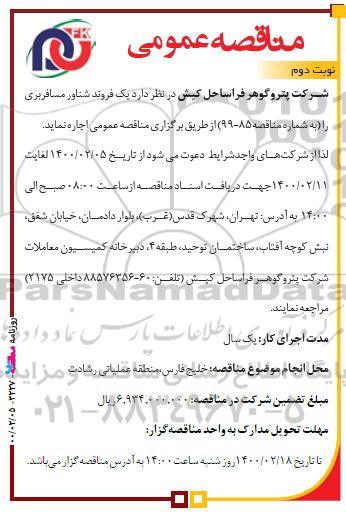 مناقصه، مناقصه یک فروند شناور مسافربری - نوبت دوم