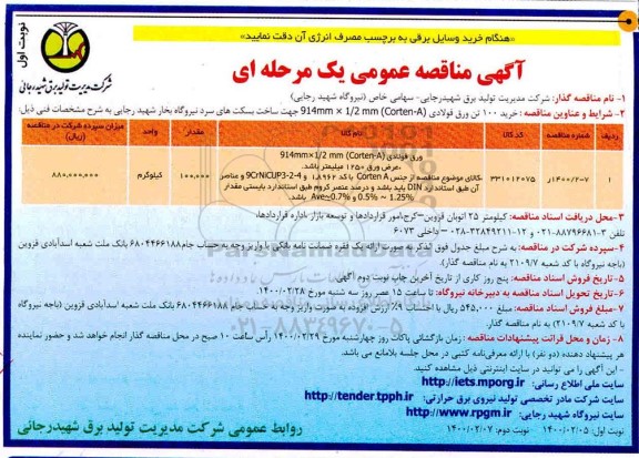 مناقصه ، مناقصه خرید 100 تن ورق فولادی