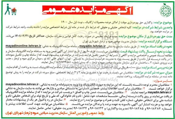 مزایده، مزایده واگذاری حق بهره برداری موقت از اماکن عرضه محصولات ارگانیک
