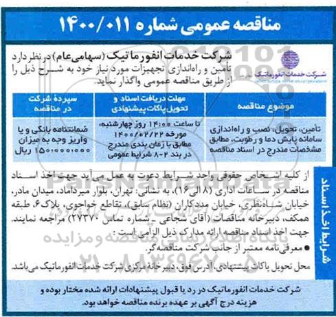 مناقصه , مناقصه تامین، تحویل، نصب و راه اندازی سامانه پایش دما و رطوبت