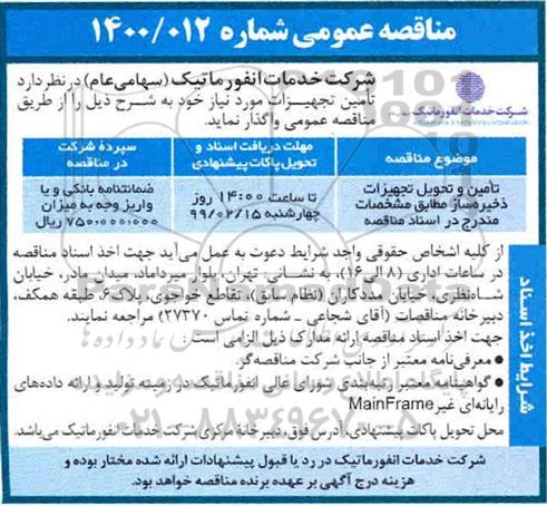 مناقصه ,مناقصه تامین و تحویل تجهیزات ذخیره ساز 