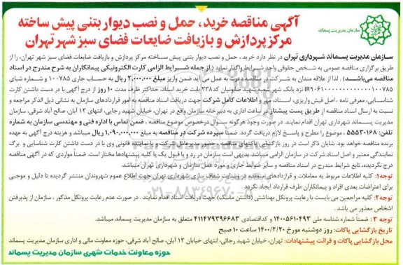مناقصه، مناقصه مناقصه خرید، حمل و نصب دیوار بتنی پیش ساخته مرکز پردازش و بازیافت ضایعات 