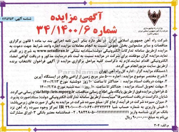 مزایده، مزایده اجاره 5000 متر مربع زمین از اراضی
