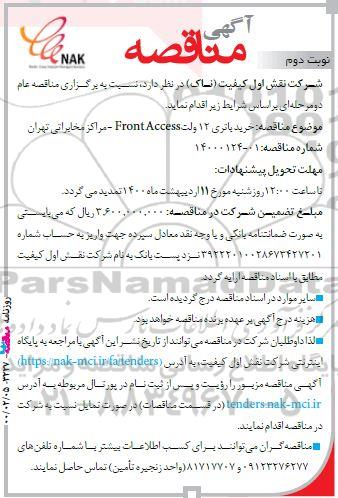 مناقصه، مناقصه خرید باتری 12 ولت  front access - نوبت دوم 