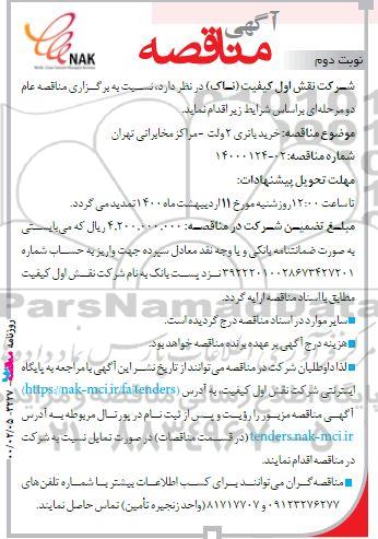 مناقصه , مناقصه خرید باتری 2 ولت - نوبت دوم 