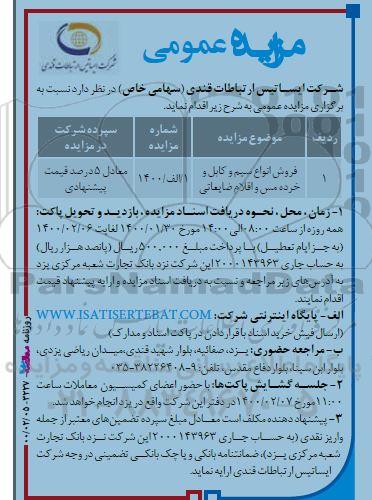 مزایده، مزایده فروش انواع سیم و کابل و خرده مس و اقلام ضایعاتی 	- 1400.2.5