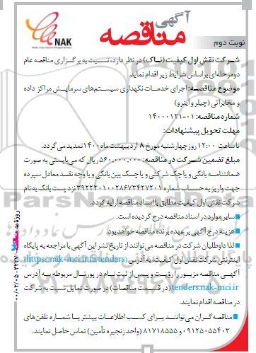 مناقصه، مناقصه اجرای خدمات نگهداری سیستم های سرمایش مراکز داده و مخابراتی (چیلر و اینرو)- نوبت دوم 