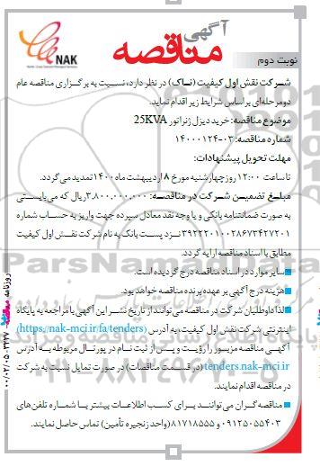 مناقصه خرید دیزل ژنراتور 25KVA  - نوبت دوم
