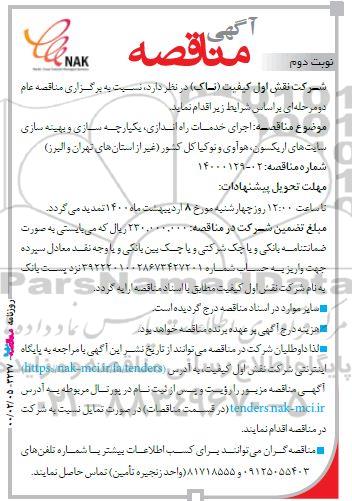 مناقصه ، مناقصه اجرای خدمات راه اندازی، یکپارچه سازی و بهینه سازی سایت‌ های اریکسون، هوآوی و نوکیا- نوبت دوم 