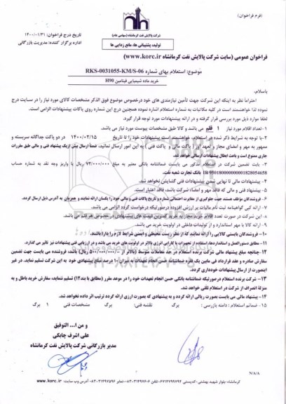 مناقصه،مناقصه خرید ماده شیمیایی فینامین 90H