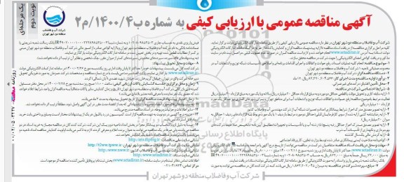 مناقصه، مناقصه انجام کلیه عملیات امداد، رفع حوادث و اتفاقات و اجرای اقدامات... نوبت دوم 