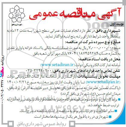 تجدید مناقصه,  تجدید مناقصه عمومی انجام عملیات عمرانی سطح شهر 