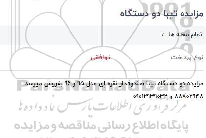 مزایده , مزایده دو دستگاه تیبا صندوقدار