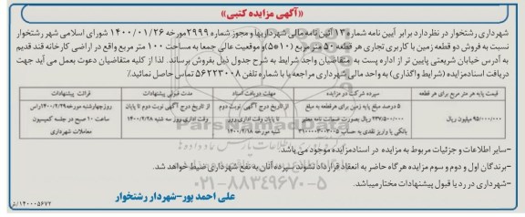 مزایده،مزایده فروش دو قطعه زمین با کاربری تجاری 