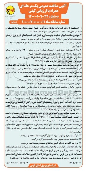 مناقصه ، مناقصه اجرای عملیات برقرسانی و انتقال نیرو شبکه های توزیع برق در سطح شهرستان