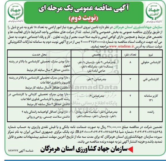 مناقصه تامین نیروی انسانی  - نوبت دوم