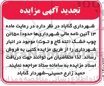 تجدید مزایده، تجدید مزایده مقداری چوب خشک