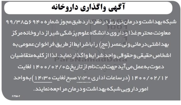 مزایده، فراخوان عمومی واگذاری داروخانه