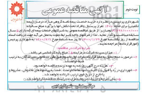 مناقصه خرید خدمت بیمه نامه گروهی مازاد درمان (بیمه تکمیلی) - نوبت دوم 