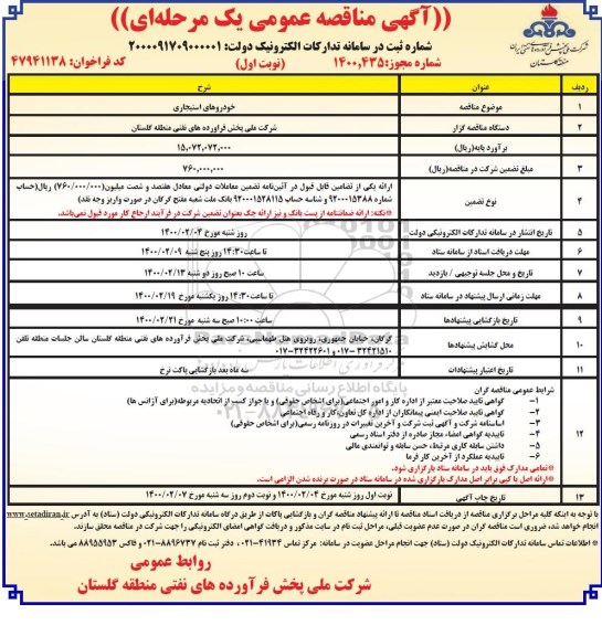 مناقصه عمومی, مناقصه خودروهای استیجاری 