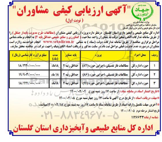 ارزیابی کیفی مشاوران, ارزیابی کیفی مشاوران مطالعات طرح مدیریت پایدار جنگل