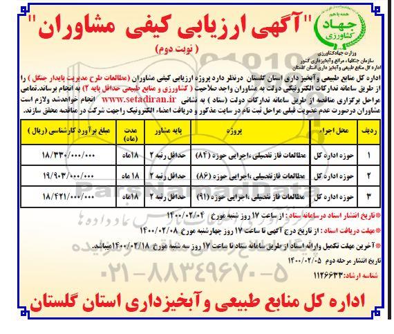 ارزیابی کیفی مشاوران نوبت دوم