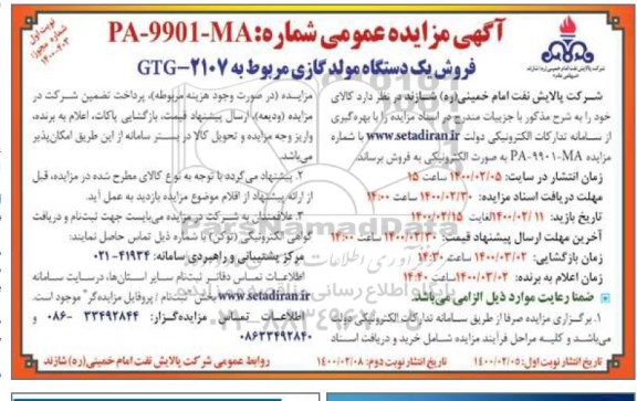 مزایده، مزایده فروش یک دستگاه مولد گازی مربوط به GTG - 2107 