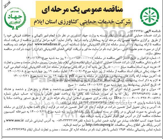 مناقصه، مناقصه انجام امور نگهبانی و حفاظت فیزیکی 