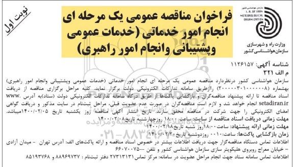 مناقصه عمومی، مناقصه عمومی انجام امور خدماتی (خدمات عمومی و پشتیبانی و انجام امور راهبری) 