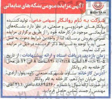اگهی مزایده عمومی , مزایده بشکه های ضایعاتی 