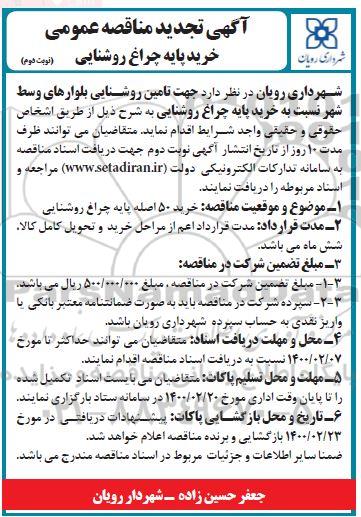 تجدید مناقصه، تجدید مناقصه عمومی خرید پایه چراغ روشنایی - نوبت دوم 