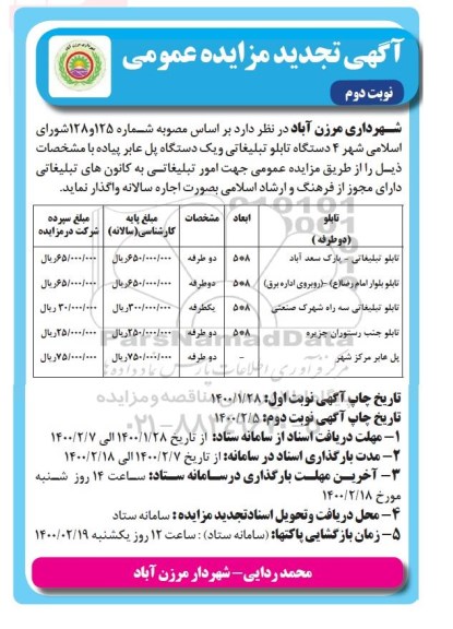 مزایده 4 دستگاه تابلو تبلیغاتی و یک دستگاه پل عابر پیاده تجدید نوبت دوم 