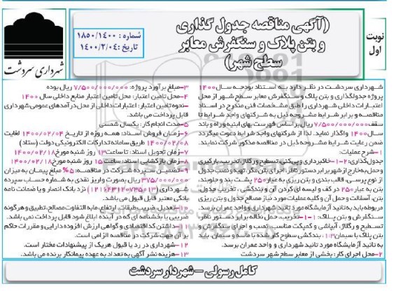 مناقصه، مناقصه جدول گذاری و بتن پلاک و سنگفروش معابر سطح شهر