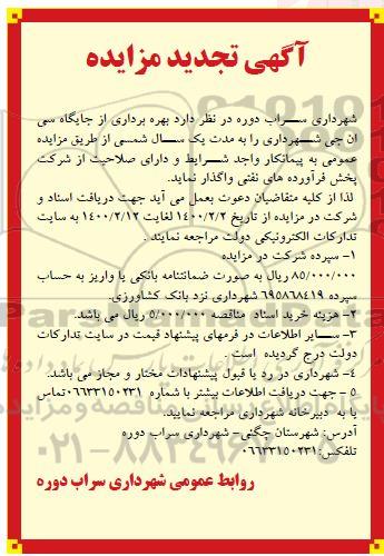آگهی تجدید مزایده , تجدید مزایده بهره برداری از جایگاه سی ان جی 